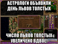 астрологи объявили день львов толстых число львов толстых увеличено вдвое!