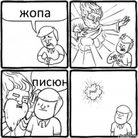 жопа писюн