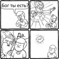 Бог ты есть? Да.