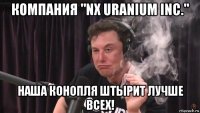 компания "nx uranium inc." наша конопля штырит лучше всех!