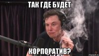 так где будет корпоратив?