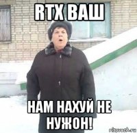 rtx ваш нам нахуй не нужон!