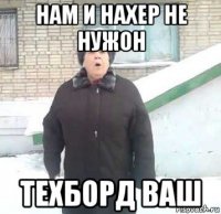 нам и нахер не нужон техборд ваш