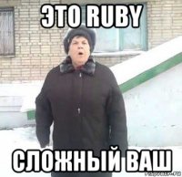 это ruby сложный ваш