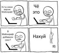 Ух ты новая версия Майнкрафт Чё это В Майнкрафт добавили секс? Нахуй