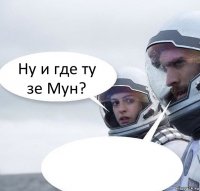 Ну и где ту зе Мун? 