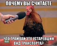 почему вы считаете что трамваи это устаревший вид транспорта?