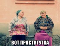  вот проститутка