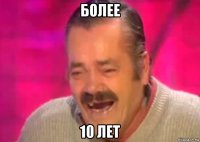 более 10 лет