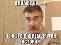 однажды.......... но а это совсем другая история