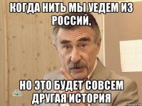 когда нить мы уедем из россий, но это будет совсем другая история