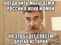 когда нить мы уедем из россий,я жека и омон но это будет совсем другая история