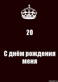 20 С днём рождения меня