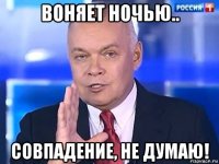 воняет ночью.. совпадение, не думаю!