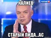 калиев старый пида...ас