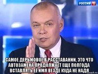  самое дерьмовое в расставании, это что автозамена продолжает еще полгода вставлять её имя везде куда не надя