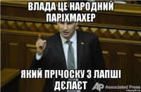 влада це народний паріхмахер який прічоску з лапші дєлаєт