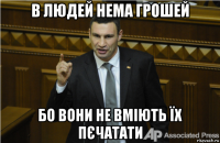 в людей нема грошей бо вони не вміють їх пєчатати