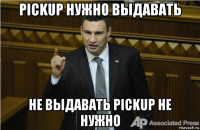 pickup нужно выдавать не выдавать pickup не нужно