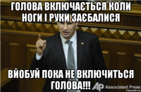 голова включається коли ноги і руки заєбалися вйобуй пока не включиться голова!!!