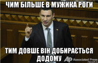 чим більше в мужика роги тим довше він добирається додому