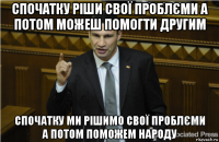 спочатку ріши свої проблєми а потом можеш помогти другим спочатку ми рішимо свої проблєми а потом поможем народу