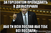 за горізонтом пропадають в двух случаях або ти всіх послав або тебе всі послали