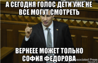 а сегодня голос дети уже не все могут смотреть вернеее может только софия федорова