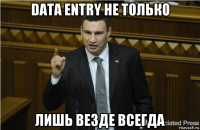 data entry не только лишь везде всегда