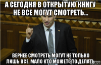 а сегодня в открытую книгу не все могут смотреть... вернее смотреть могут не только лишь все, мало кто может это делать