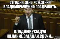 сегодня день рождения владимира!нужно поздравить. владимир!задуй желание,загадай свечи...