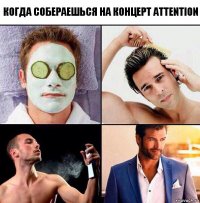 Когда собераешься на концерт Attention