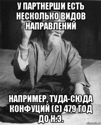 у партнерши есть несколько видов направлений например, туда-сюда конфуций (с) 479 год до н.э.