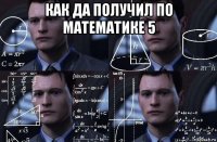 как да получил по математике 5 