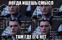 когда ищешь смысл там где его нет