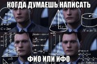 когда думаешь написать фио или ифо