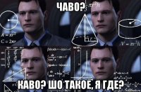 чаво? каво? шо такое, я где?