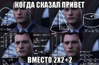 когда сказал привет вместо 2х2+2