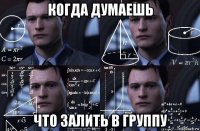 когда думаешь что залить в группу