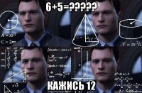 6+5=????? кажись 12