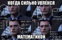 когда сильно увлекся математикой