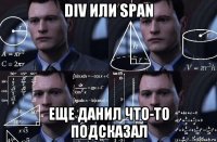 div или span еще данил что-то подсказал