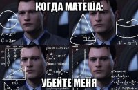 когда матеша: убейте меня