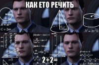 как ето речить 2+2=