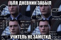 бля дневник забыл учитель не заметид