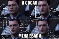 я сосал меня ебали