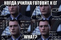 когда училка готовит к ег what?