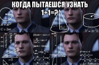 когда пытаешся узнать 1+1=? 