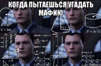 когда пытаешься угадать мафию 