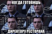 когда готовишь директору ресторана